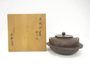 釜師　人間国宝　高橋敬典造　松地紋　平丸羽釜